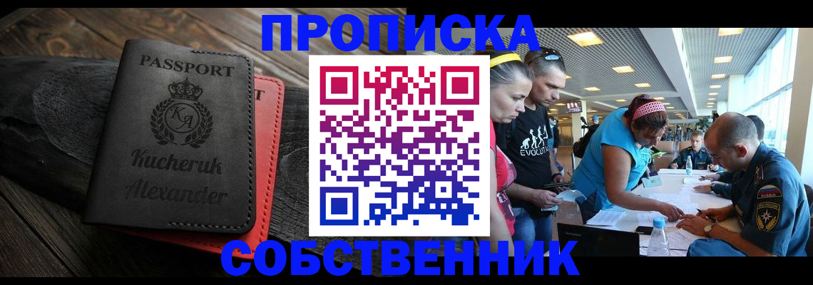 временная регистрация собственник в Чкаловске